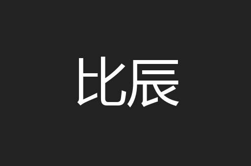 比辰