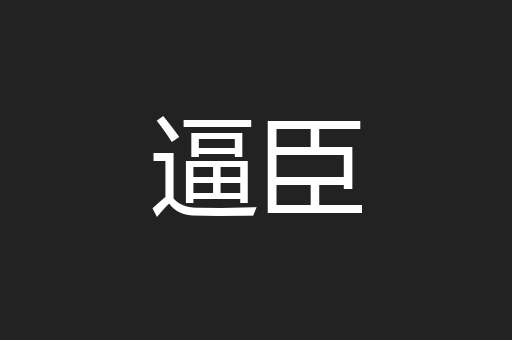 逼臣