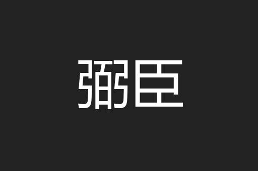 弼臣