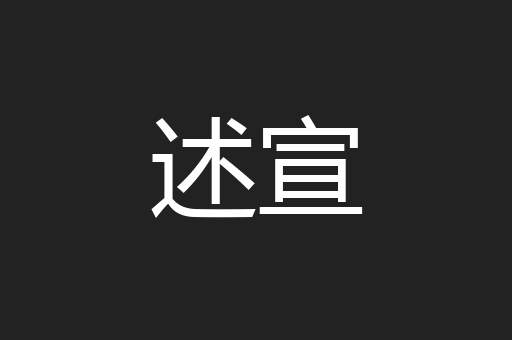 述宣