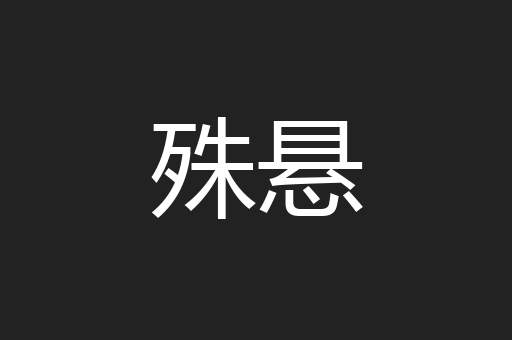 殊悬