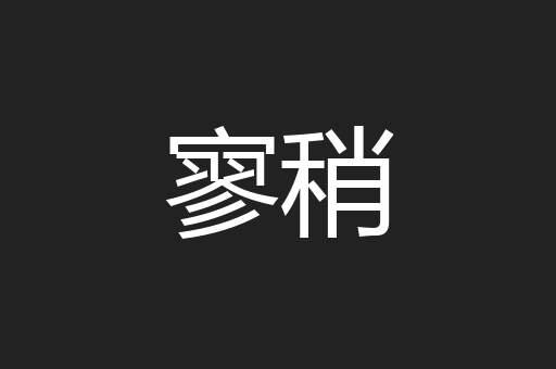 寥稍