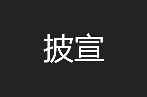 披宣