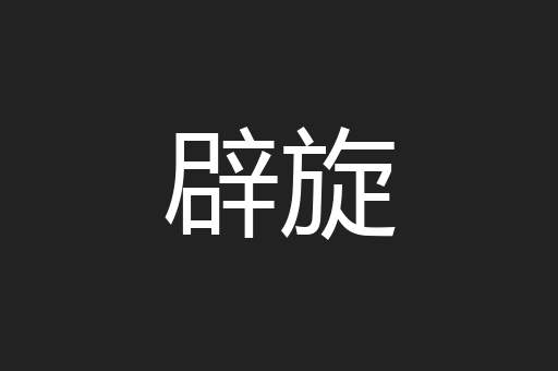 辟旋