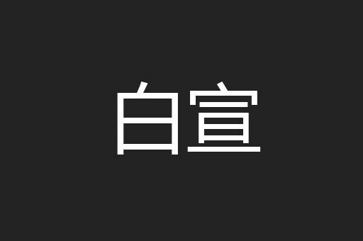 白宣