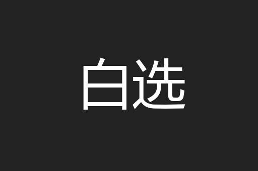 白选