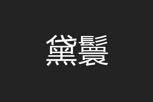 黛鬟