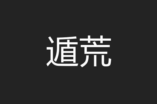 遁荒