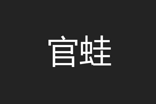 官蛙