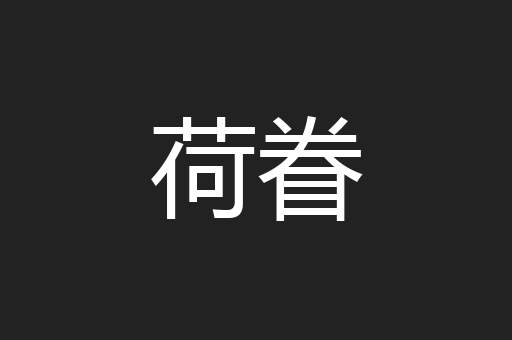 荷眷
