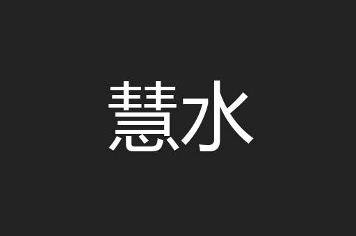 慧水