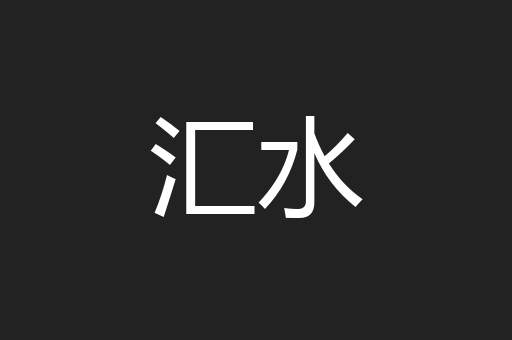 汇水