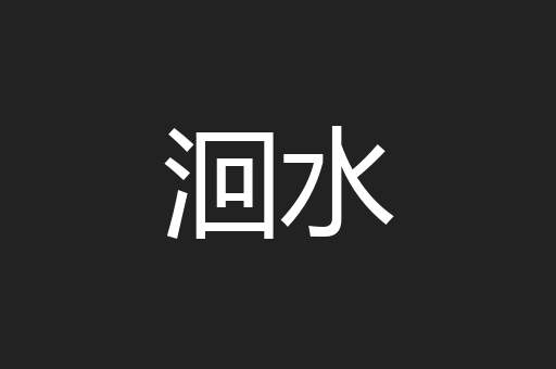 洄水