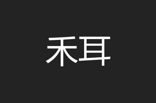 禾耳
