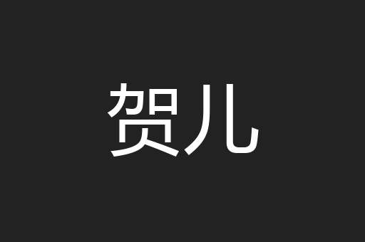 贺儿