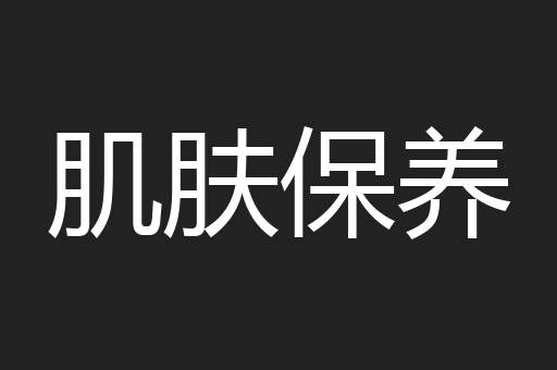 肌肤保养