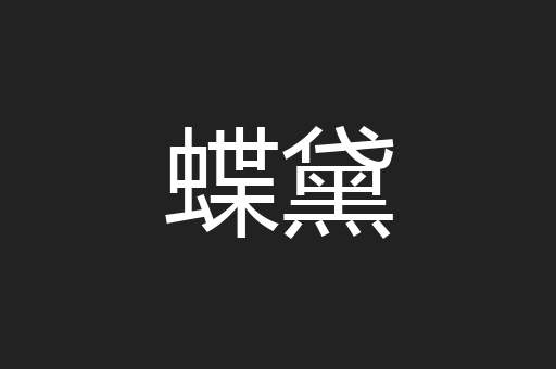 蝶黛