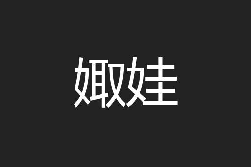 娵娃