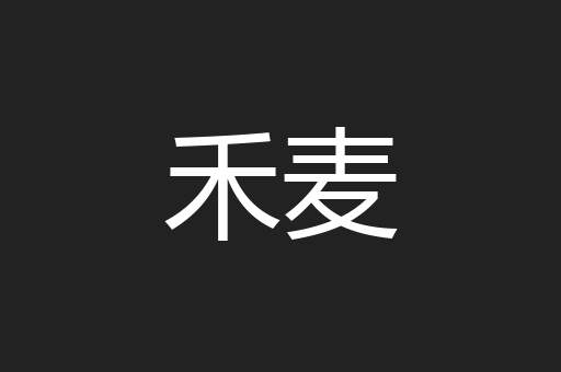 禾麦