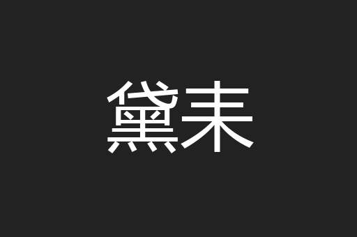 黛耒