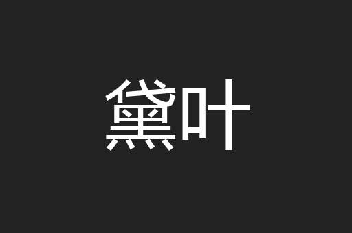 黛叶
