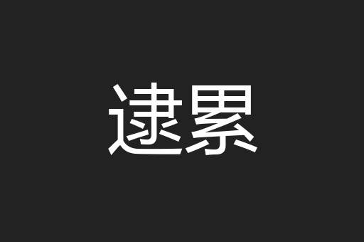 逮累