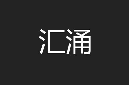 汇涌
