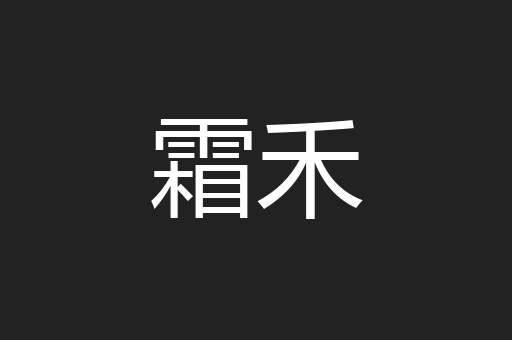 霜禾