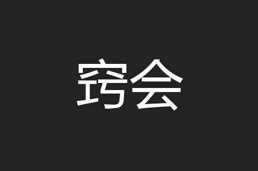 窍会