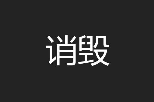 诮毁