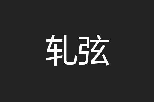 轧弦