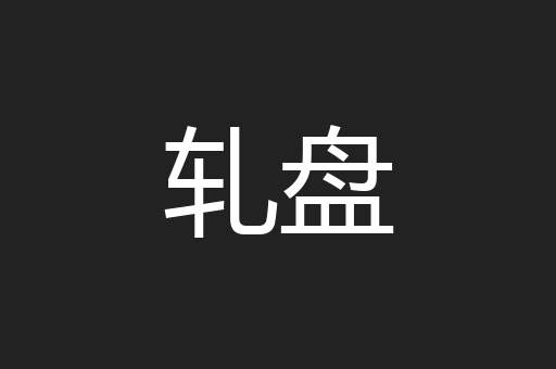 轧盘