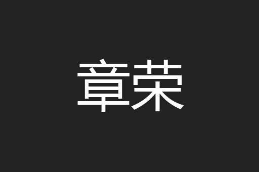 章荣