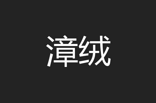 漳绒