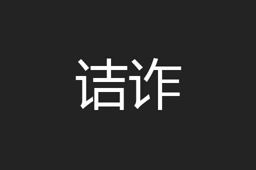 诘诈