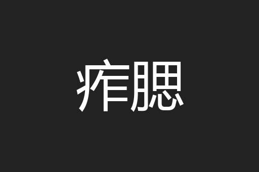 痄腮