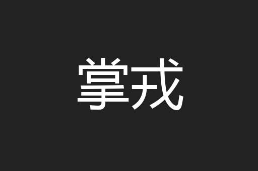 掌戎
