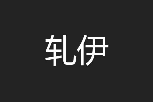 轧伊