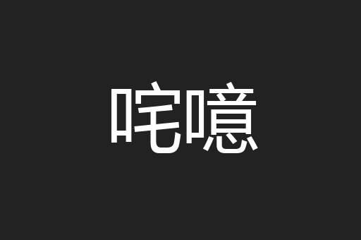 咤噫