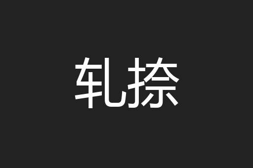 轧捺