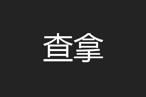 查拿