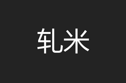 轧米