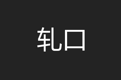 轧口
