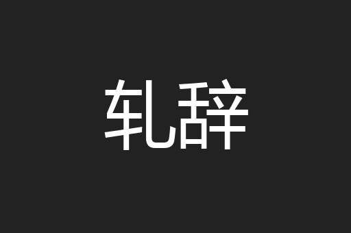 轧辞