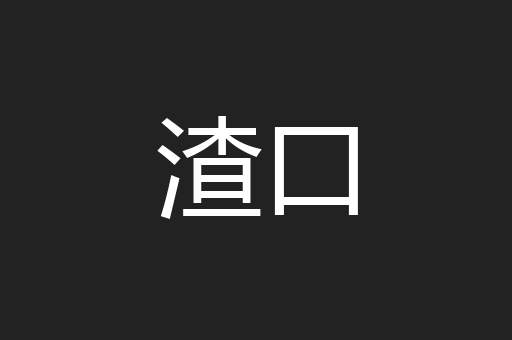 渣口