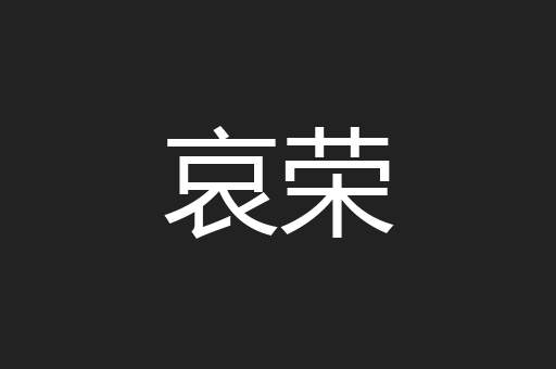 哀荣