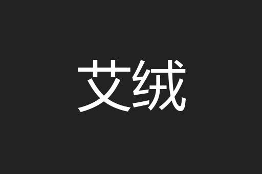 艾绒