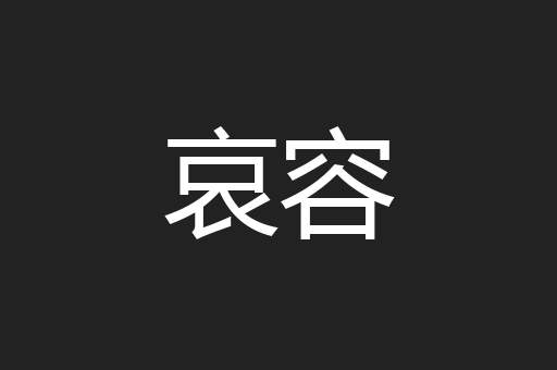 哀容