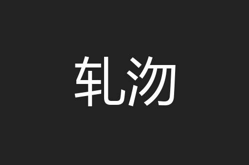 轧沕