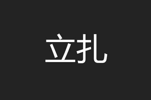立扎